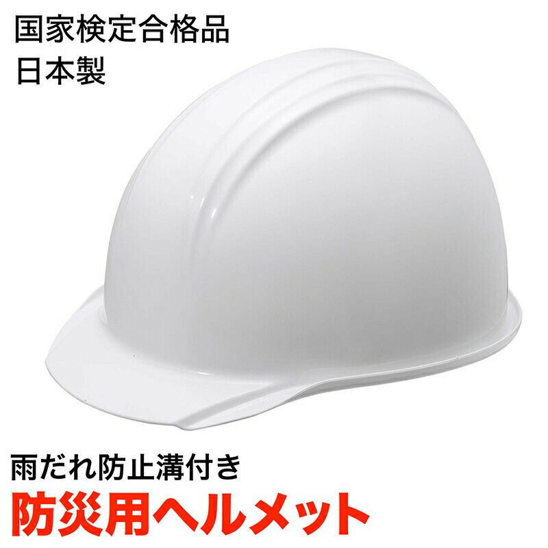 防災ヘルメット（白） 国家検定合格品　日本製 防災グッズ 保護帽 防災セット 地震対策 防災用品 非常用