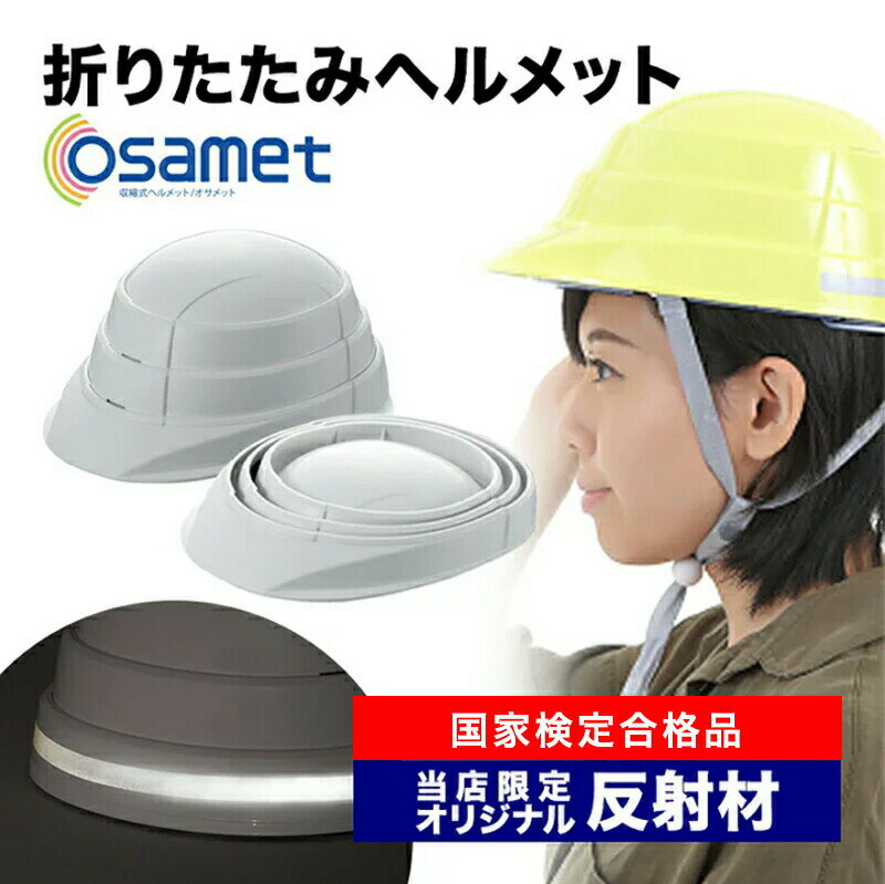 オサメット折りたたみヘルメット A4サイズに収納可能 当店だけのオリジナル反射材付き（ホワイト／イエロー／レッド／グリーン） 防災グッズ 防災ヘルメット 地震対策 非常用