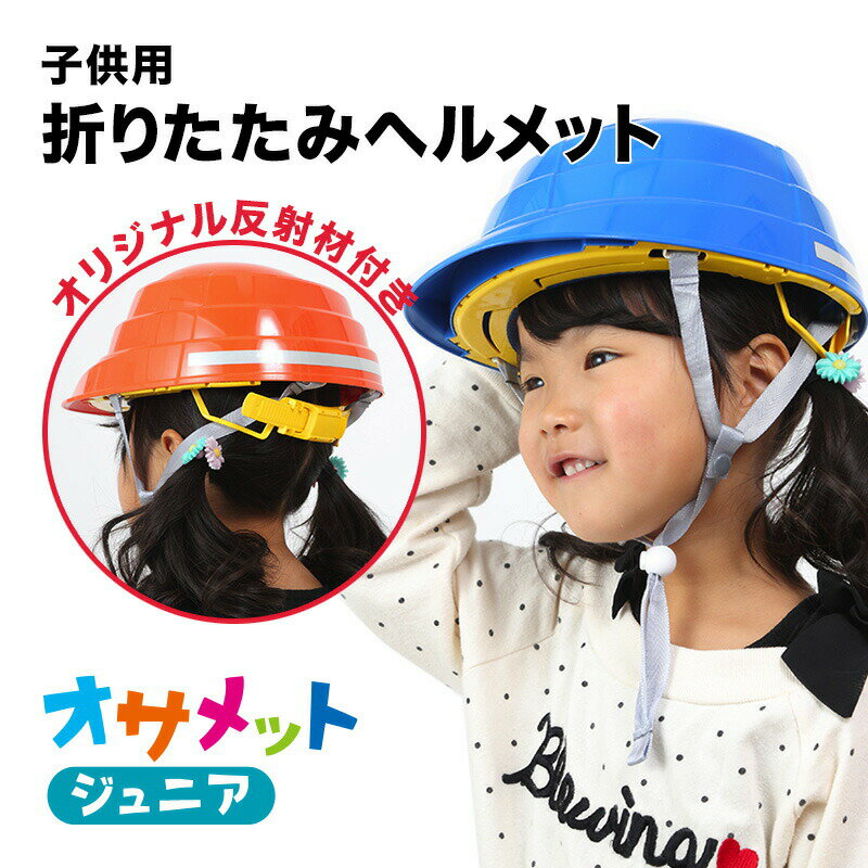 オサメットジュニア　A4サイズに収納できる子ども用の防災ヘルメット。当店だけのオリジナル反射材付き 防災グッズ …