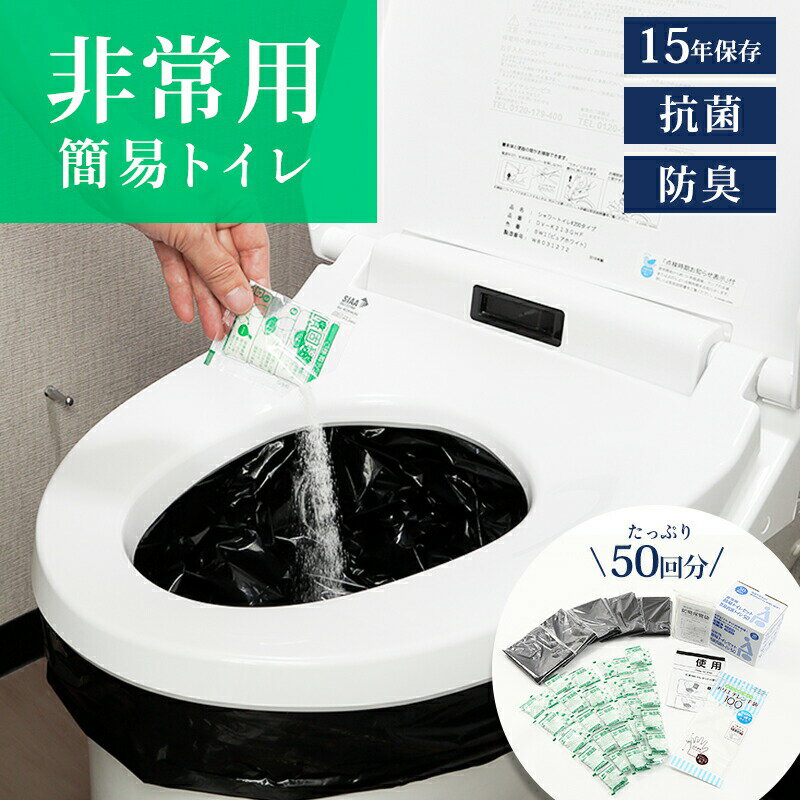 簡易トイレ 非常用トイレ 防臭抗菌