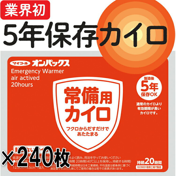 長期保存カイロ240枚セット マイコール オンパックス まとめてお得 防災グッズ 災害対策 防災セッ ...