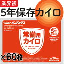 長期保存カイロ 60枚セット 業界初の5年保存 マイコール オンパックス 防災士が選んだ防災グッズ 防災グッズ 防災セット 地震対策 防災用品 非常用 災害対策 防災対策 保存力 備え 緊急 災害用品 非常用品 長時間持続