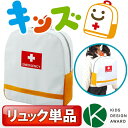 楽天防災防犯ダイレクト　楽天市場店キッズ非常持出袋（単品）子ども用の非常持出袋 スタイリッシュな形状で玄関にも置けるオシャレなこども非常持出袋 幼児-小学生対応 キッズデザイン賞受賞 防災グッズ 防災セット 地震対策 防災用品 非常用