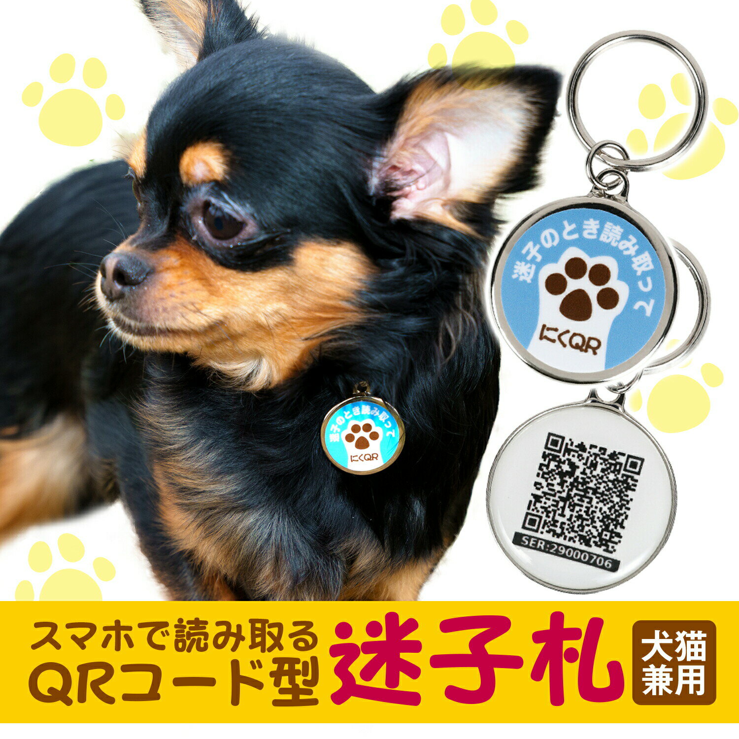 ペット迷子札にくQR QRコード型迷子札 犬猫用 位置情報をメールでお知らせ 15年間利用可能 防水 月額費用不要 電池不要