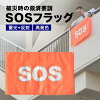 SOSフラッグ 被災時の救助要請に 避難グッズ 旗 被災時 安否確認 洪水 火災 津波 ...