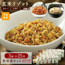 玄米リゾット25食セット3種