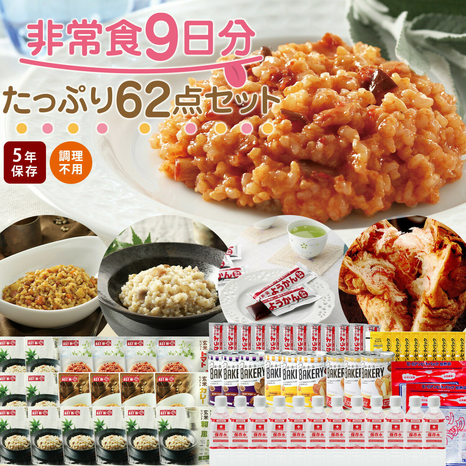 非常食9日分たっぷり62点セット 長期5年保存 食品加熱セットで温めて食べられる 長期保存 保存食 防災食 備蓄食料 保存水 災害食 家族 災害備蓄セット パン おかず 缶詰 ご飯 備蓄 防災グッズ 防災セット 地震対策 防災用品 非常用