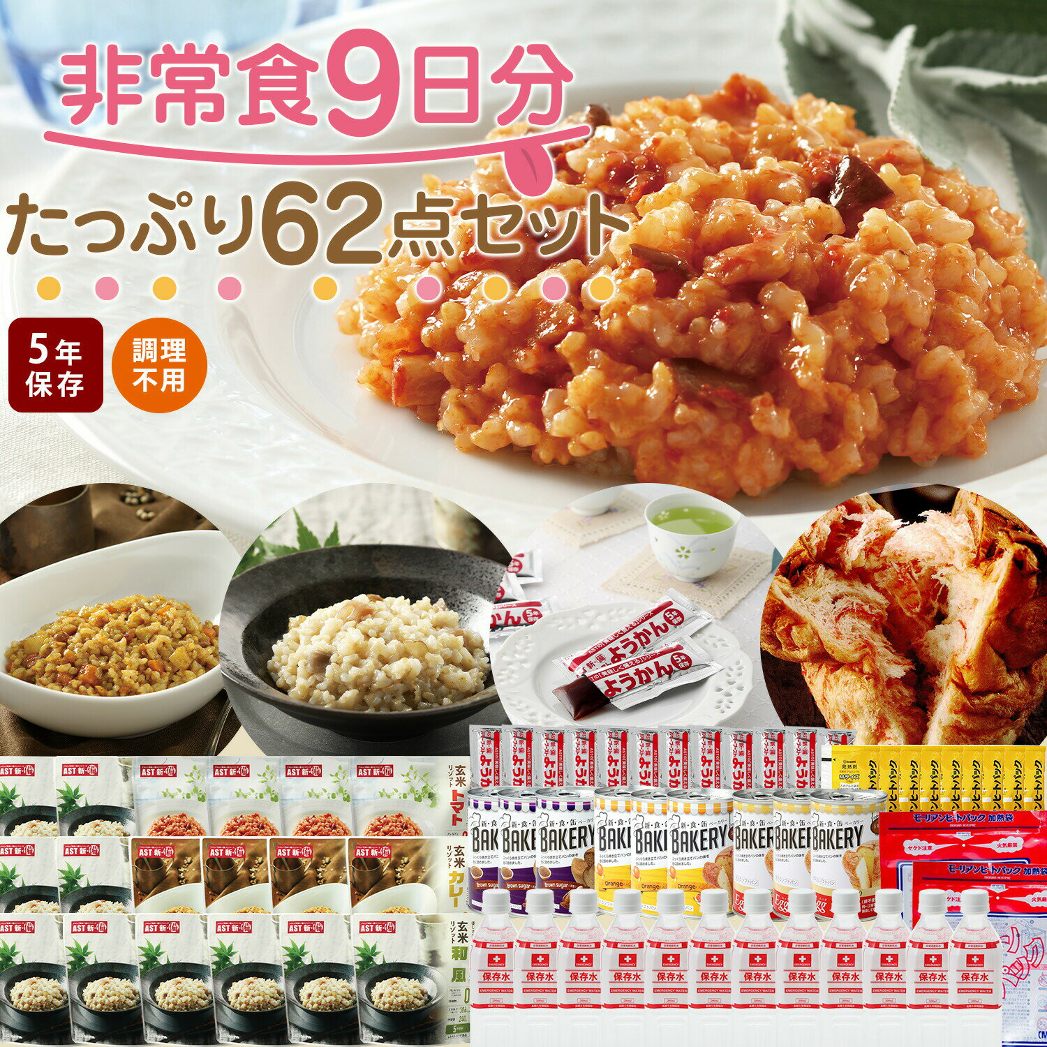 非常食9日分たっぷり62点セット 長期5年保存 食品加熱セットで温めて食べられる 長期保存 保存食 防災食 備蓄食料 保…