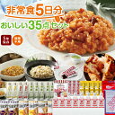 非常食5日分おいしい35点セット 長期5年保存 食品加熱セットで温めて食べられる 長期保存 保存食 防災食 備蓄食料 保存水 おいしい非常食 災害備蓄セット パン おかず お菓子 缶詰 ご飯 備蓄 防災グッズ 防災セット 地震対策 防災用品