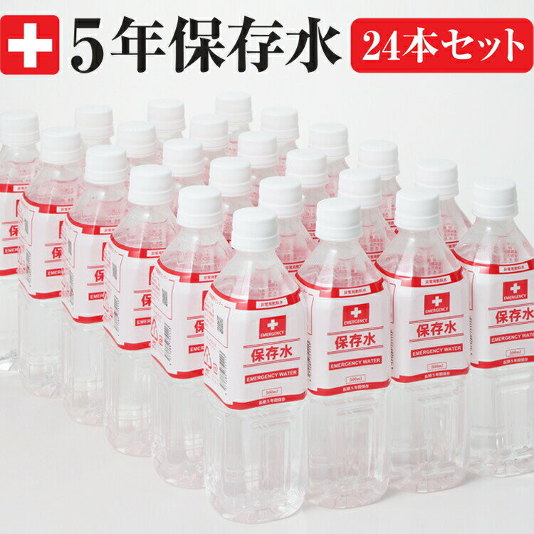 5年保存水500ml(24本セット)残り期限5年以上保証!【楽天ランキング入賞商品】 企業や家庭での災害備蓄用に 防災グッズ 防災セット 地震対策 防災用品 非常用