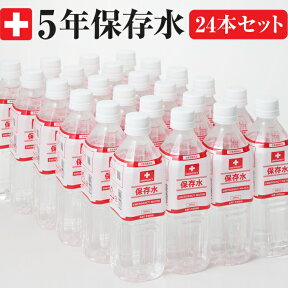 5年保存水500ml（24本セット）残り期限5年以上保証！【楽天ランキング入賞商品】 企業や家庭での災害備蓄用に 防災グッズ 防災セット 地震対策 防災用品 非常用