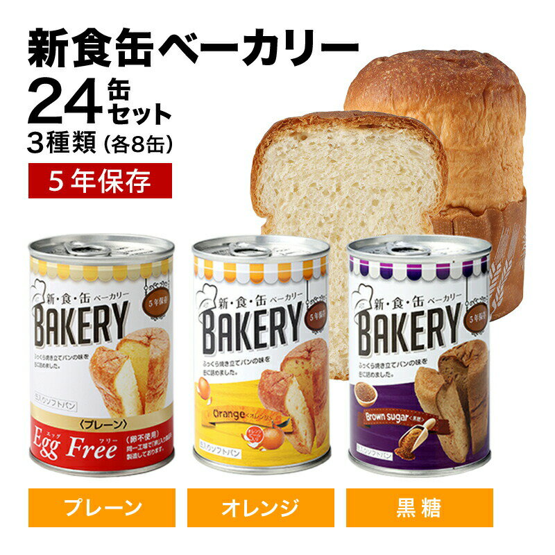 非常食 パン 新食缶ベーカリー24缶セット3種 缶詰ソフトパン（プレーン・オレンジ・黒糖）企業や家庭 ...