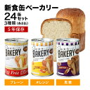 非常食 パン 新食缶ベーカリー24缶セット3種 缶詰ソフトパン（プレーン・オレンジ・黒糖）企業や家庭での災害備蓄用に 防災グッズ 防災セット 地震対策 防災用品 非常用 長期保存 災害セット 5年保存 保存食 防災食品 保存食品 5年の商品画像