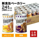 非常食 パン 新食缶ベーカリー24缶セット2種　缶詰ソフトパン（オレンジ・黒糖）企業や家庭での災害備蓄用に 防災グッズ 防災セット 地震対策 防災用品 非常用 アスト 新・食・缶 5年保存 保存食 防災食品 保存食品 5年 長期保存