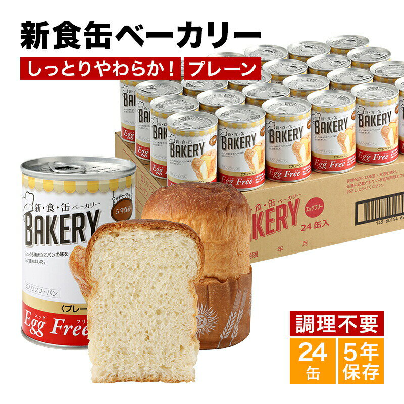 非常食 パン 新食缶ベーカリー24缶セット 缶詰ソフトパン（プレーン）企業や家庭での災害備蓄用に 防 ...