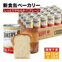 非常食 パン 新食缶ベーカリー24缶セット 缶詰ソフトパン（プレーン）企業や家庭での災害備蓄用に 防災グッズ 防災セット 地震対策 防災用品 調理不要 長期保存 災害セット 災害用 緊急 災害対策 5年保存 保存食 防災食品 保存食品 5年