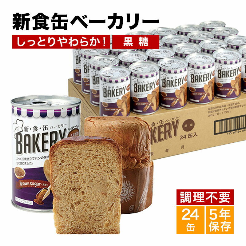 外形寸法 460(W)×310(H)×120(D)mm セット総重量 約4.9kg 賞味期限 商品に記載(製造から5年間) 原材料・栄養成分 原材料名：小麦粉、上白糖、マーガリン、黒糖みつ、ショートニング、鶏卵加工品、ぶどう糖、パン酵母、食塩、 着色料（カラメル、カロチン）、乳化剤、香料、イーストフード、加工澱粉、V.C、（一部に小麦、卵、乳成分、大豆を含む） 栄養成分表示(100gあたり)：エネルギー361kcal、たんぱく質7.1g、脂質14.8g、炭水化物49.9g、食塩相当量0.5g 保存方法 直射日光、高温多湿を避けて保存 製造国 日本 関連ワード 保存食品 非常食 パン、 新食缶ベーカリー 5年、保存食 お菓子、非常食 ぱん、 新食感ベーカリー24缶セット、非常食 長期保存 カンパン、 保存食品 非常食 5年 長期保存、 防災 食品 セット、防災食 パン、 長期保存 パン 防災用　災害用　災害用品　災害時トイレ　地震グッズ　非常食 車　防災グッズ 食料　備蓄品　避難食 保存食　地震対策グッズ　緊急セット　長期保存食 非常食　防災食品非常食　常備食 幼児 非常食 非常食 5年保存 パン 缶詰 防災 お菓子 長期保存 パン 非常食 5年保存 24缶 防災 保存缶 保存食 パン 備蓄 食料 かんぱん 非常用 パン 缶詰 長期保存 非常食 会社 防災 非常食 非常食 パン 缶詰 非常食 5年保存 缶詰 非常食 パン 5年保存 非常食 お菓子 長期保存 非常食 お菓子 5年保存 非常食 水もお湯もいらない 非常食 水を使わない 非常食 栄養 非常食 乾パン 非常食 携帯食料 非常食 災害用 非常食 新食缶ベーカリー 非常食 セット うまい 非常食 一人暮らし 非常食 保育園 非常食パンの缶詰 非常食パン缶 備蓄 食料 食料 災害 食料 災害時 食料 災害用 食料 長期保存 食料 詰め合わせ 防災グッズ 衛生用品 防災グッズ 家族4人 防災グッズ 携帯用 防災グッズ 単品 防災 蓄電池 非常用持ち出し袋 防災グッズ ギフト 防災備蓄品新食缶ベーカリー 24缶セット プレーン　缶詰ソフトパン しっとりやわらかな食感でおいしい！ 調理不要ですぐに食べられるので非常時に便利。ワンタッチで開封できるプルトップ缶。 製造から5年間の長期保存が可能。 オレンジ24缶セット。