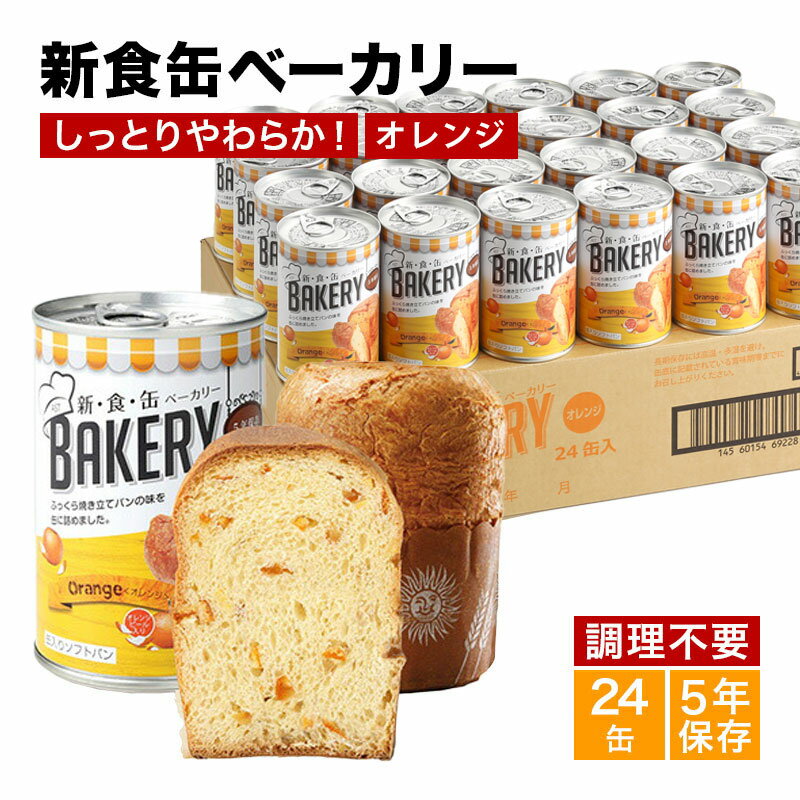 非常食 パン 新食缶ベーカリー24缶セット 缶詰ソフトパン（オレンジ）企業や家庭での災害備蓄用に 防災グッズ 防災セット 地震対策 防災用品 非常用 長期保存 災害セット 災害用 緊急 災害対策 5年保存 保存食 防災食品 保存食品 5年