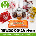 消耗品詰替えセットplus(地震対策30点避難セットplus用)賞味期限・使用期限が切れた方に 防災グッズ 防災セット 防災用品 非常用 入れ替え 詰め替え