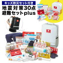 地震対策30点避難セットplus ＋キッズ防災セット 防災グッズ 防災用品 非常用