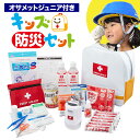 キッズ防災セット+オサメットジュニア 防災グッズ 地震対策 防災用品 非常用