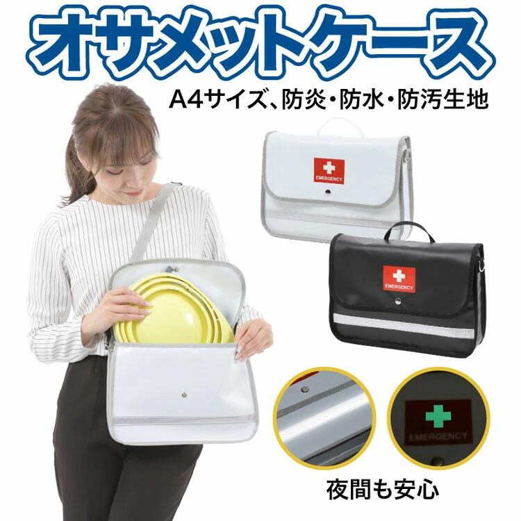 オサメットケース オサメットを収納 保管してすぐ取り出せる 手持ち・肩掛け・ショルダーの3WAY持ち運び 防炎・防水・防汚素材 反射材、畜光材で夜間も安心 メッシュポケット付き