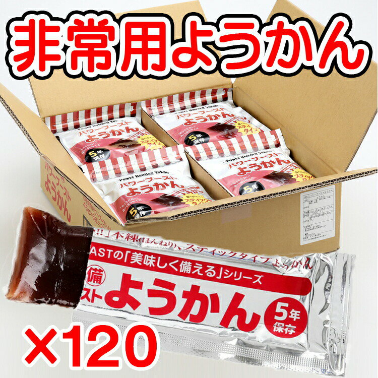 非常用ようかん120本セット パワーブーストようかん 5年保存 災害時の栄養補給に最適！ 保存食 長期保存 非常食 防災グッズ 防災セット 地震対策 防災用品 羊羹 アスト お手軽 スティック 避難用 災害対策 栄養補給 栄養