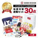 【即納】防災セット 地震対策30点避難セット 災害対策 防災用品 保存食 保存水 簡易トイレ 非常用トイレ 防災用ヘルメット ブランケット 非常持出袋 防災用品 防災 女性 男性 一人用 1人用 災害 震災 防災リュック 防災グッズ 避難グッズ グッドデザイン賞受賞