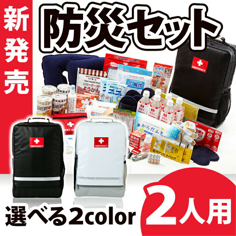 地震対策30点避難セットplus+【2人用の防災セット】非常持出袋 plus+を使用したシリーズ最高峰モデル！容量17リットル 防炎防水防汚素材　両サイドにポケット付き 家族 二人用 2人用 女性 男性 防災セット リュック 災害 大容量