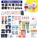 地震対策30点避難セットplus+＋キッズ防災セット 防災グッズ 防災用品 非常用