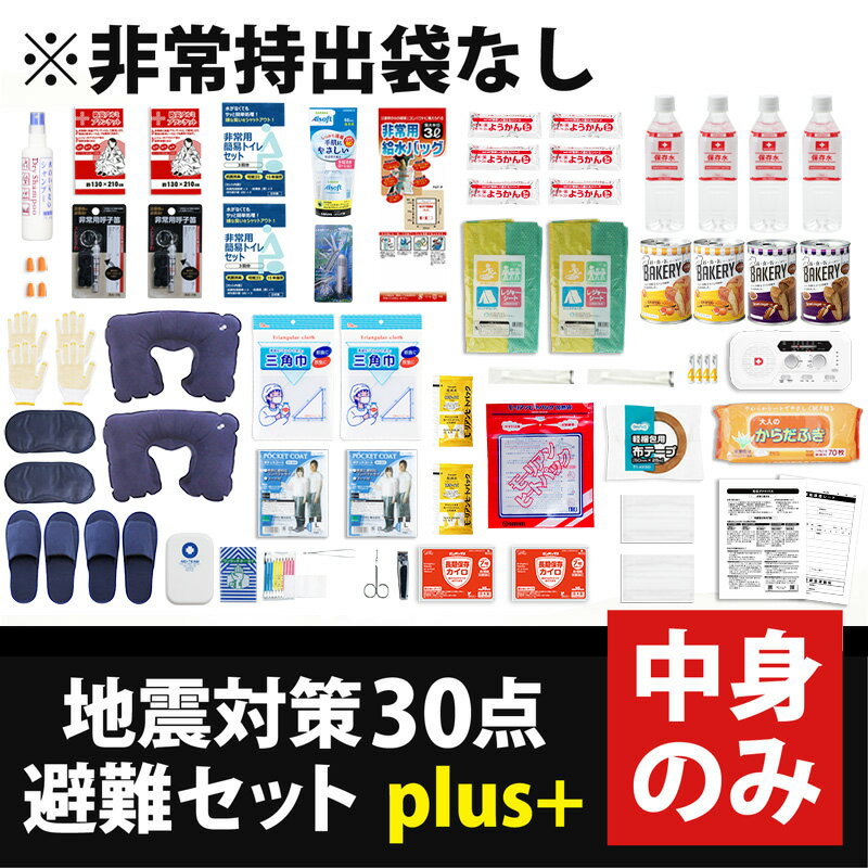 楽天防災防犯ダイレクト　楽天市場店中身だけ 地震対策30点避難セットplus 中身のみ 防災セット 災害対策 防災用品 保存食 保存水 非常用トイレ ブランケット 二人用 2人用 災害 防災グッズ 避難グッズ 災害備蓄セット 災害用ライト ラジオ 手回し充電 ソーラー 災害用品