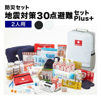 地震対策30点避難セットplus+【2人用の防災セット】 容量17リットル 防炎防水防汚 ポケット付き 二人用 2人用 女性 男性 防災セット リュック 災害 大容量 防災グッズ 食品 ライト ランタン 懐中電灯 充電器 防災ラジオ ホイッスル 救急セット 防災用品 非常用