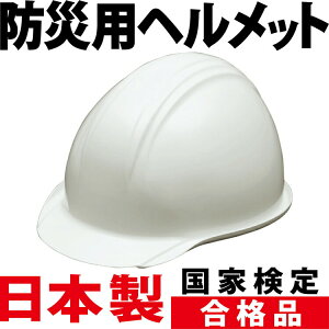 防災ヘルメット（白） 国家検定合格品　日本製 防災グッズ 保護帽 防災セット 地震対策 防災用品 非常用