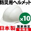 防災ヘルメット(白)10個セット 楽天ランキング入賞!国家検定合格品 まとめ買いでお得