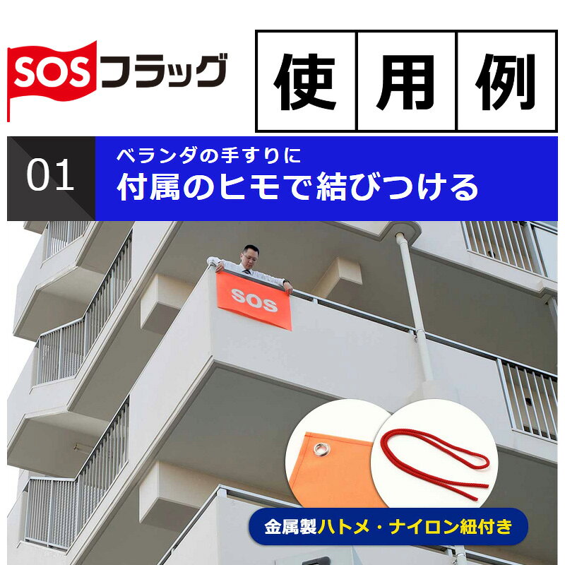 SOSフラッグ 被災時の救助要請に 避難グッズ 旗 被災時 安否確認 洪水 火災 津波 地震による倒壊 遭難 防災グッズ 防災セット 地震対策 防災用品 非常用 pro-bousai-10000117 防災ダイレクト 楽天市場店 サンプル画像3