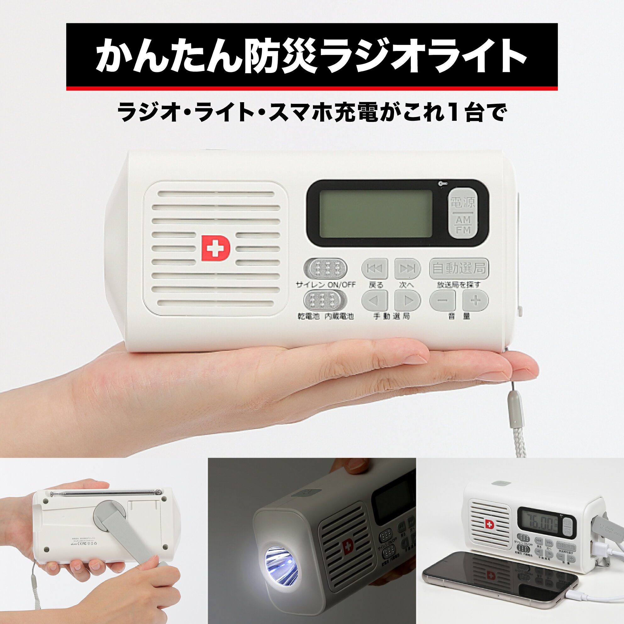 かんたん防災ラジオライト 自動選局 日本語表記で簡単操作 4500mAhバッテリー搭載 スマホに充電可能な防災ライト 手回し充電 乾電池 USB充電 操作ガイド付き ワイドFM対応 SOS サイレン 防災グッズ 防災セット 地震対策 防災用品 非常用