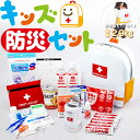 【7月下旬出荷】キッズ防災セット　子供用の避難セット　スタイリッシュな形状で玄関にも置けるオシャレなこども非常持出袋　幼児〜小学生対応　キッズデザイン賞受賞 防災グッズ