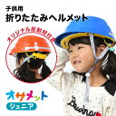 オサメットジュニア A4サイズに収納できる子ども用の防災ヘルメット。当店だけのオリジナル反射材付き 防災グッズ 防災セット 地震対策 防災用品 非常用