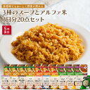3種のスープとアルファ米3日分20点セット 非常食 ご飯 そのまま 米 アルファ化米 5年保存 ご飯 アルファ米 ごはん お湯 企業 災害 常温 保存食 長期保...