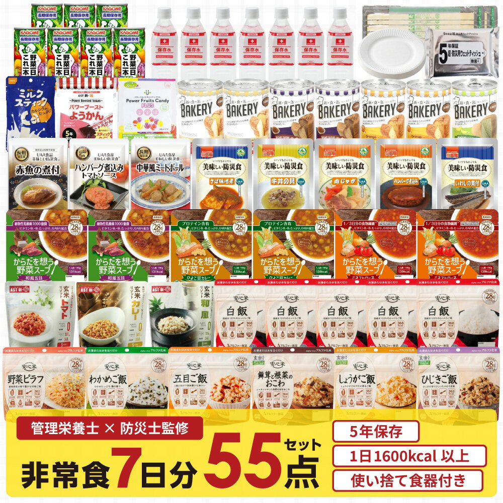 防災ダイレクト 非常食7日分しっかり栄養55点セット