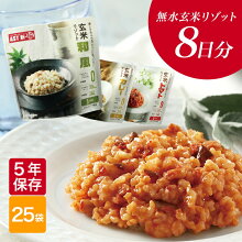 玄米リゾット25食セット3種