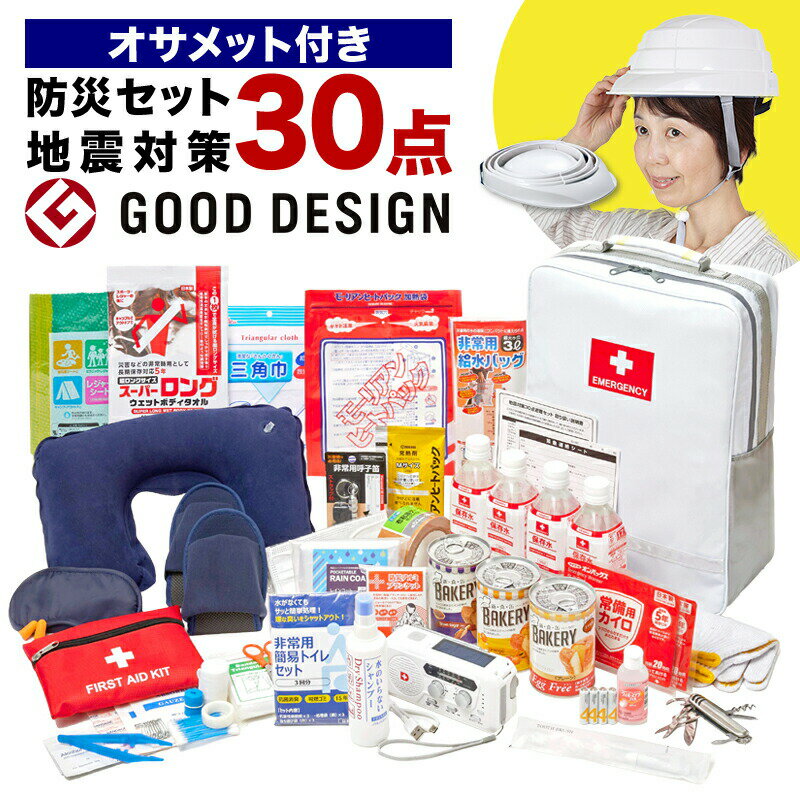 地震対策30点避難セット＋オサメット　防災用ヘルメット 避難グッズ 避難用品 防災グッズ 保存食 非常食 防災用品 防災グッズ 防災セット 非常用 災害 震災 避難セット 食品 ライト 懐中電灯 充電器 防災ラジオ ヘルメット 折りたたみ osamet