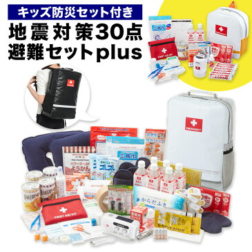 【6月下旬出荷】 地震対策30点避難セットplus+＋キッズ防災セット