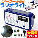 ソーラー多機能ラジオライト2300　太陽光充電ができるハイスペックライト！本体へ蓄電可能！店長イチオシ！