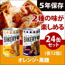 新食缶ベーカリー24缶セット2種　缶詰ソフトパン　オレンジ・黒糖　企業や家庭での災害備蓄用に【送料無料】