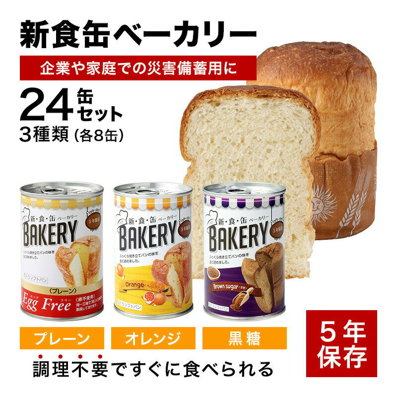 新食缶ベーカリー24缶セット3種　缶詰ソフトパン（プレーン・オレンジ・黒糖）企業や家庭での災害備蓄用に 防災グッズ 防災セット 地震対策 防災用品 非常用 アスト 新・食・缶 調理不要 長期保存 お手軽 災害セット