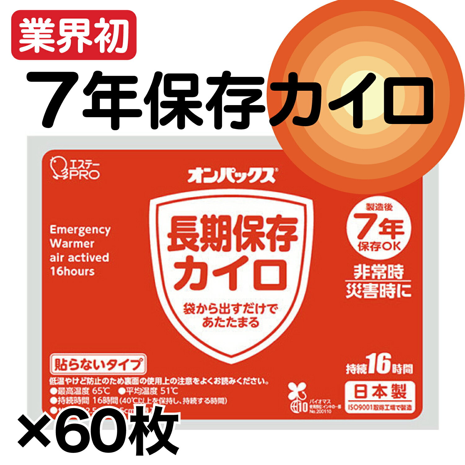 7年保存カイロ 60枚セット 業界初の