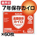 7年保存カイロ 60枚セット 業界初の長期7年保存 オンパックス エステー 防災士が選んだ防災グッズ 防災グッズ 防災セット 地震対策 防災用品 非常用 災害対策 ホッカイロ 備え 備蓄 災害用品 非常用 長時間