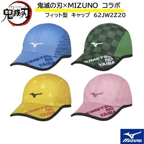 【数量限定】【鬼滅の刃 ミズノ】MIZUNO コラボ キャップ フィット型 帽子 62JW2Z20