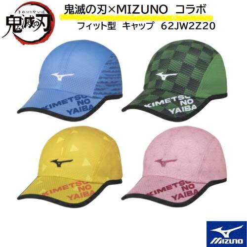【数量限定】【鬼滅の刃×ミズノ】MIZUNO　コラボ　キャップ　フィット型　帽子　62JW2Z20